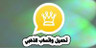 واتساب الذهبي – تنزيل واتساب الذهبي الجديد , روابط تحميل مباشرة بدون إعلانات ,نسخة اصلية وامنة تم...