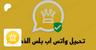 واتساب الذهبي | تنزيل واتساب الذهبي 2024 WhatsApp Gold اخر إصدار برابط مباشر [ ت | Patreon