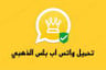 واتساب الذهبي – تنزيل واتساب الذهبي 2024 WhatsApp Gold اخر إصدار برابط مباشر [ تحديث جديد ] V29 |...