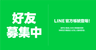 官方line