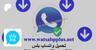 واتساب بلس | واتس بلس تنزيل اخر اصدار , تنزيل واتساب بلس بروابط مباشرة | Patreon