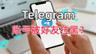Telegram官网下载