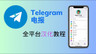纸飞机中文版下载 - 沟通无障碍，享受顶级的通讯体验https://www.telegramke.com