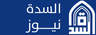 صفنه - السدة نيوز
